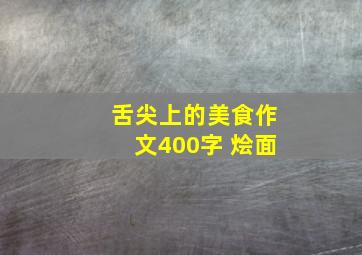 舌尖上的美食作文400字 烩面